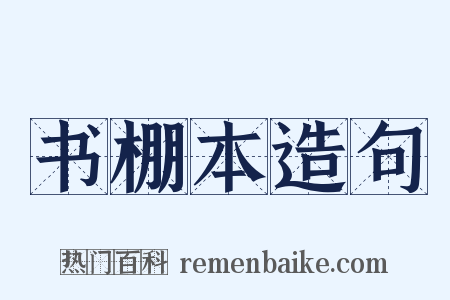 书棚本造句是什么意思的图片